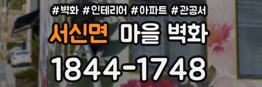 서신면 마을 벽화