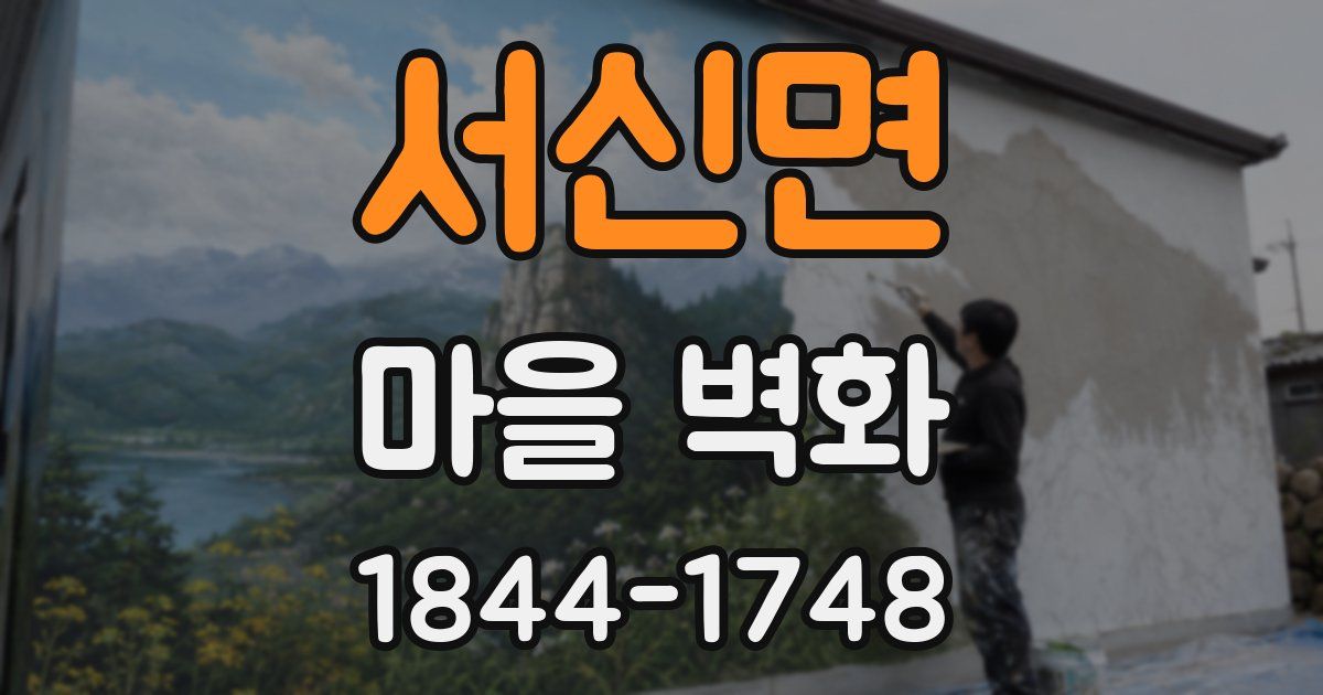 서신면 마을 벽화