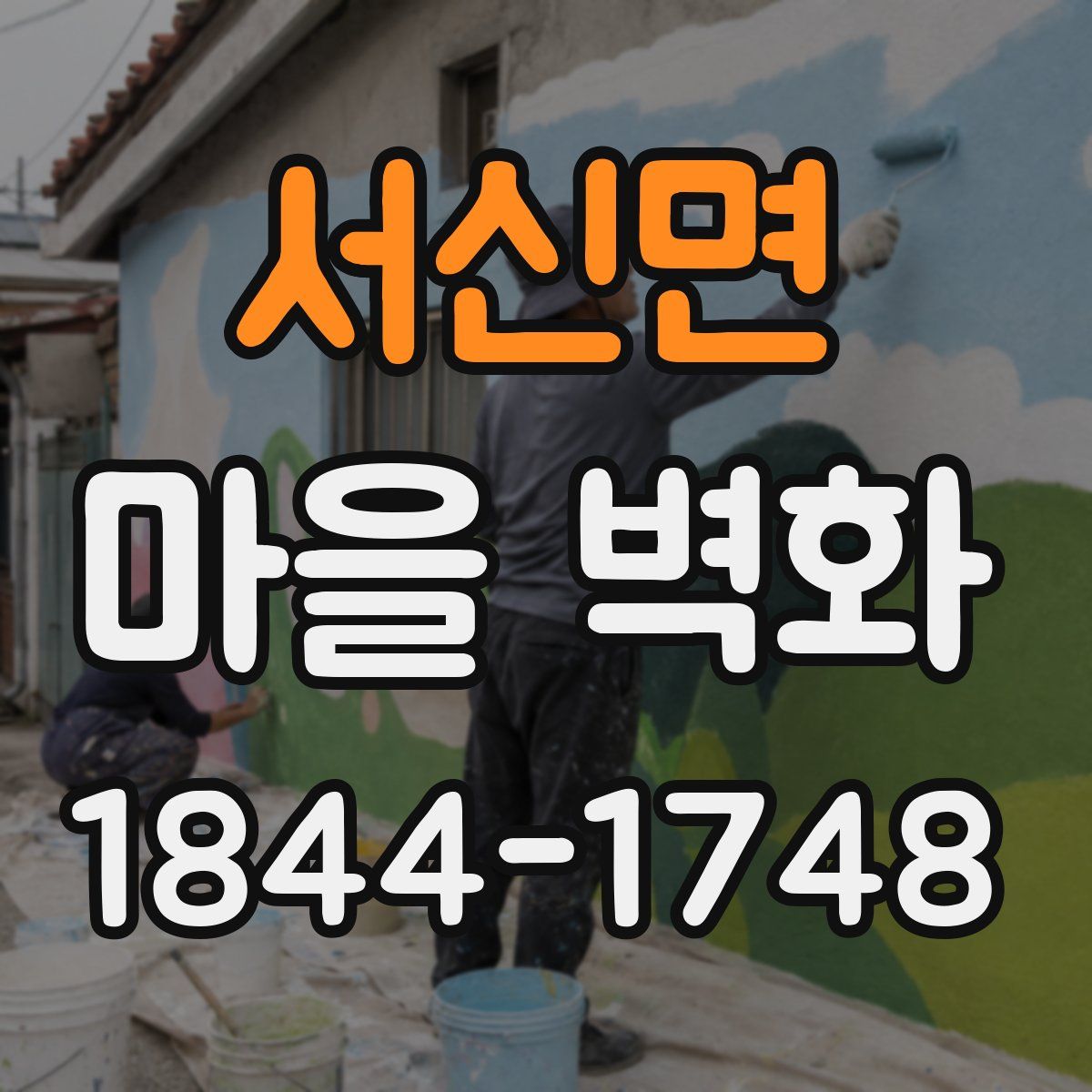 서신면 마을 벽화
