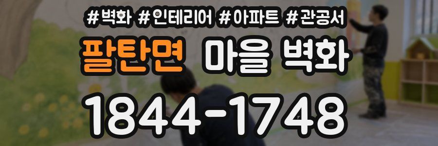 팔탄면 마을 벽화