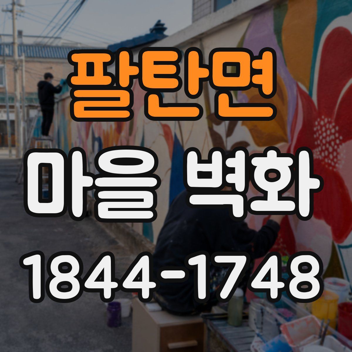팔탄면 마을 벽화