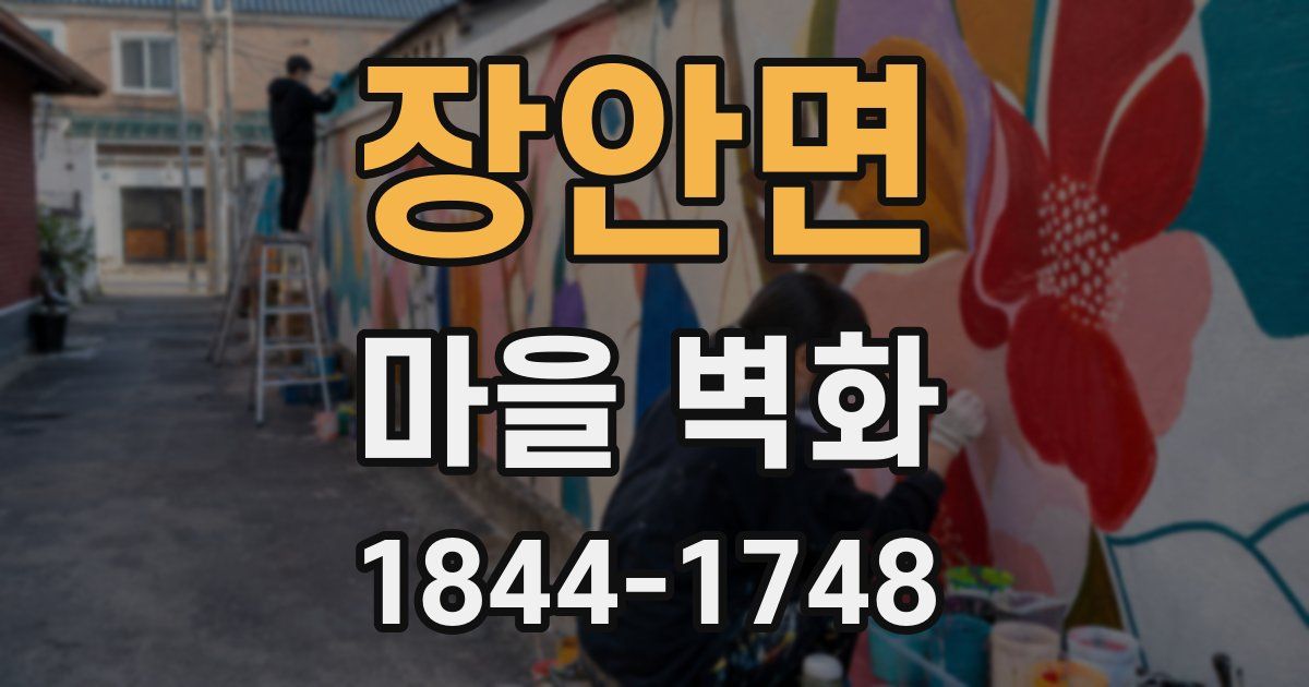 장안면 마을 벽화