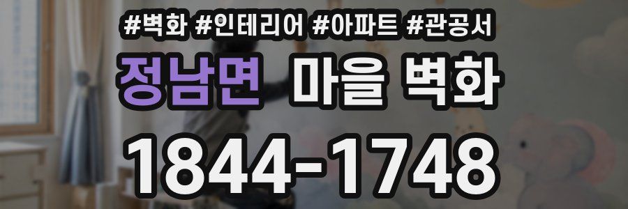 정남면 마을 벽화