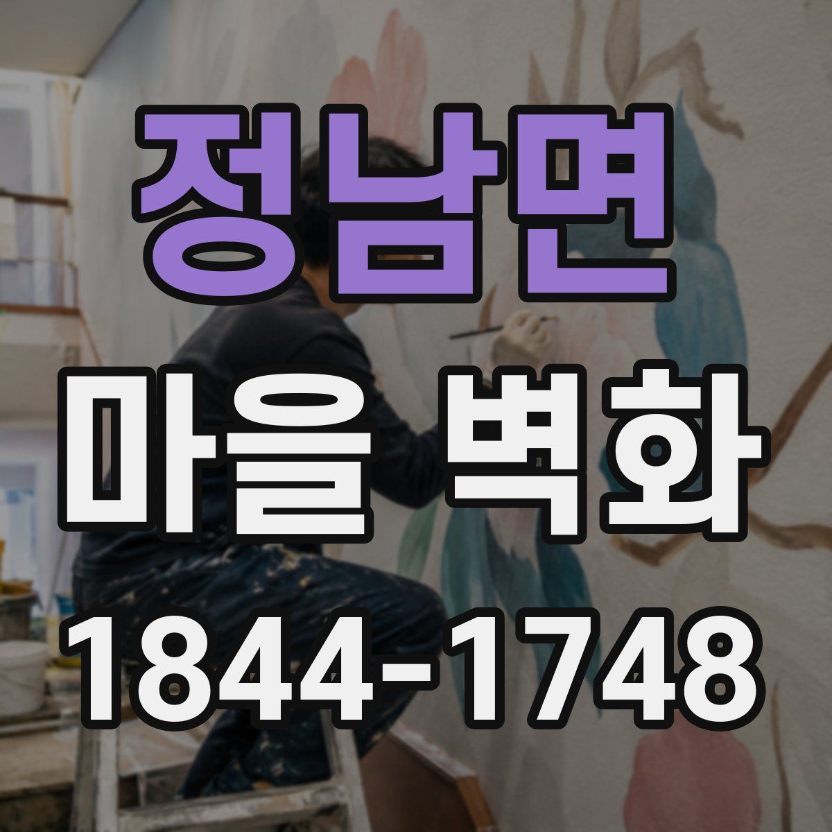 정남면 마을 벽화