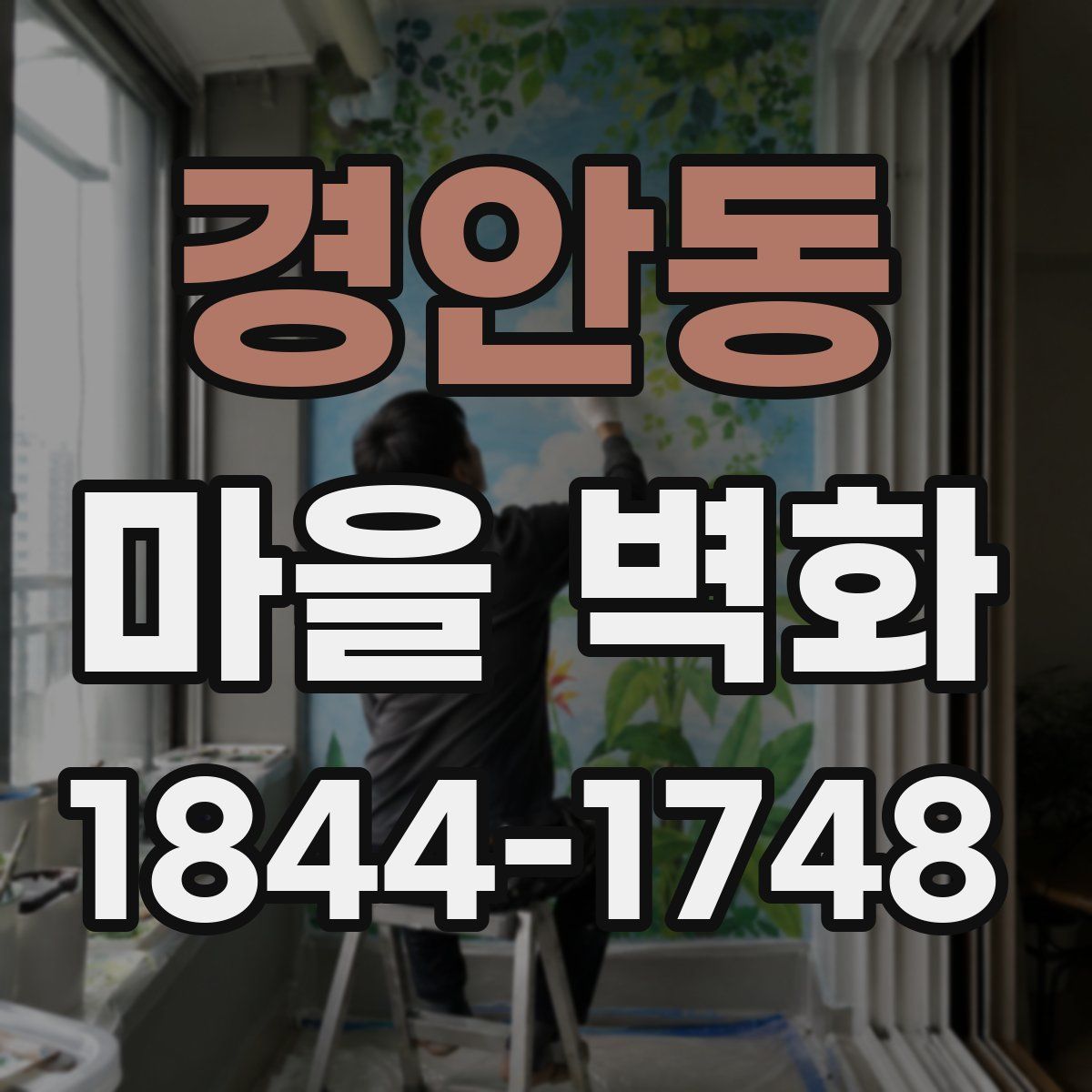 경안동 마을 벽화