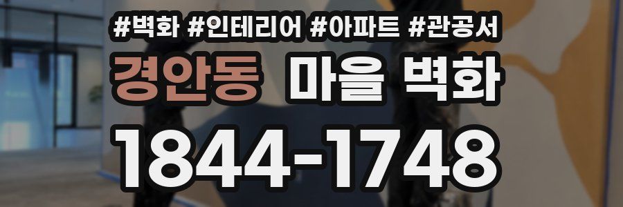 경안동 마을 벽화