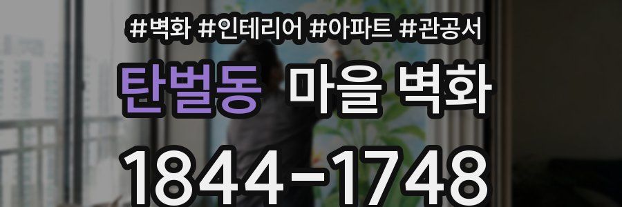 탄벌동 마을 벽화