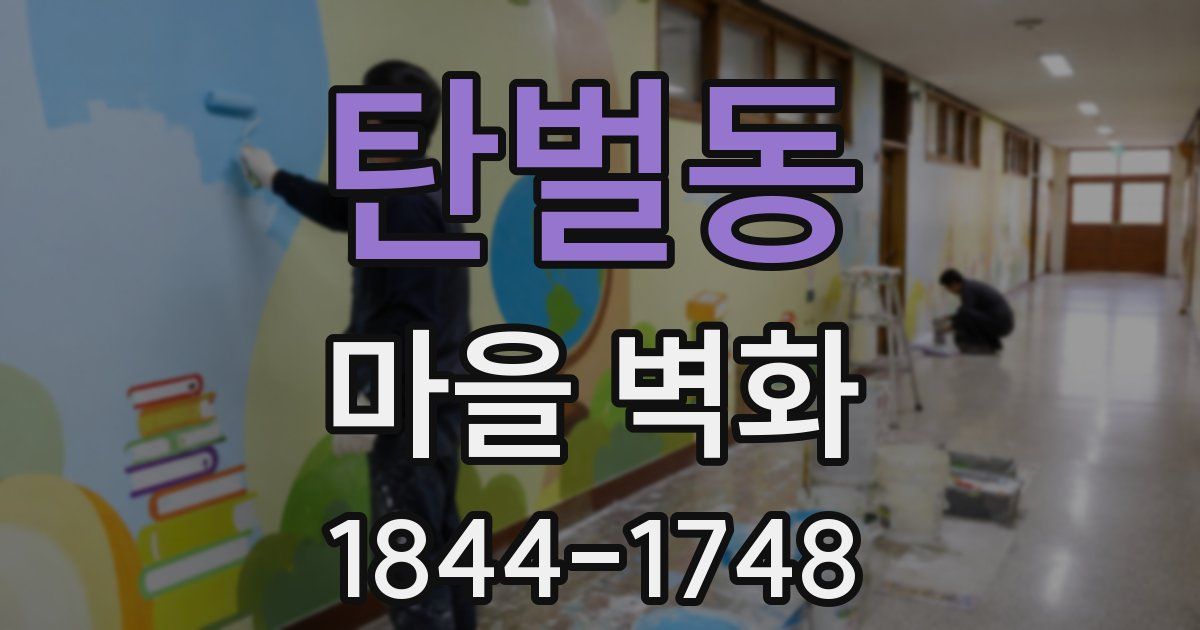 탄벌동 마을 벽화
