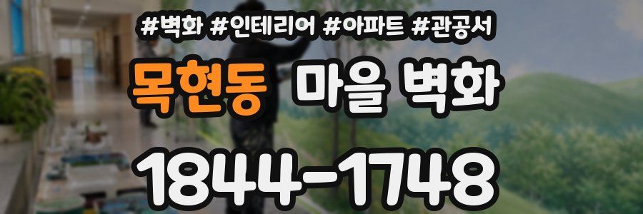 목현동 마을 벽화