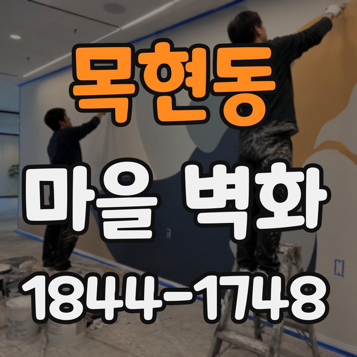 목현동 마을 벽화