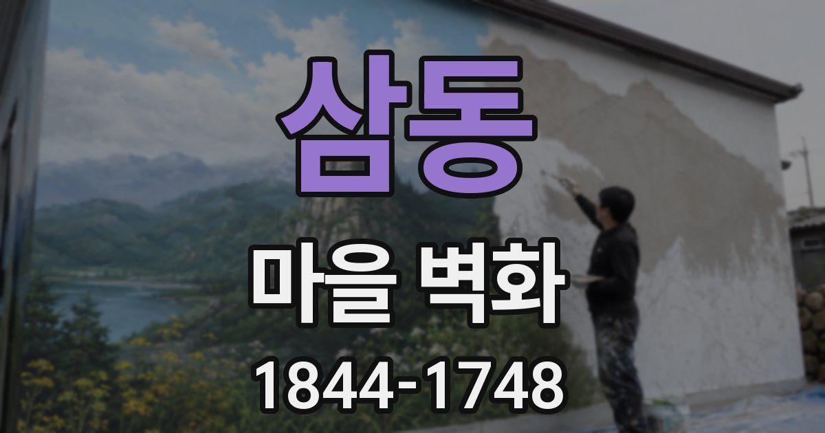 삼동 마을 벽화