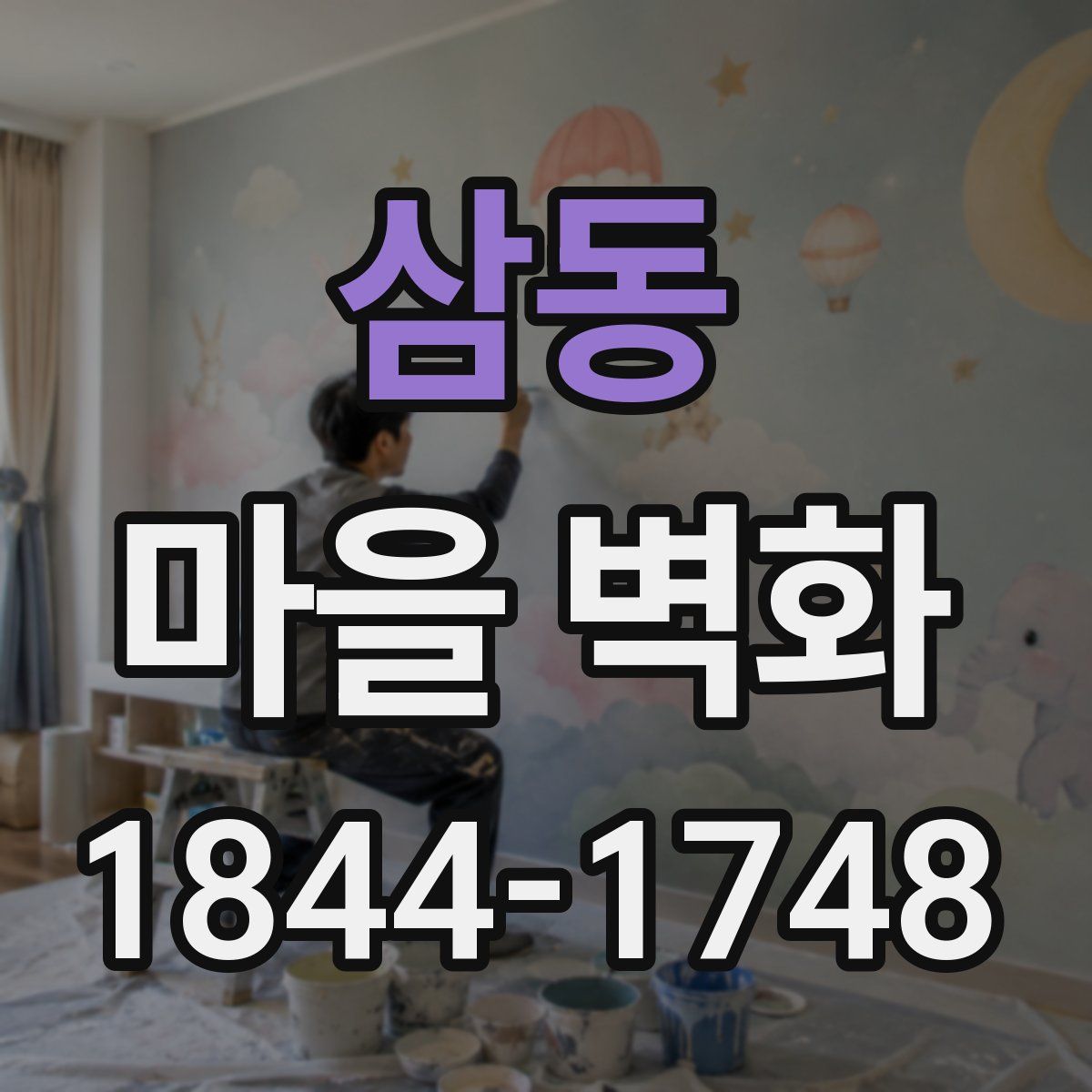 삼동 마을 벽화