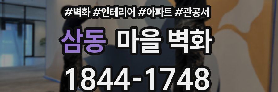 삼동 마을 벽화