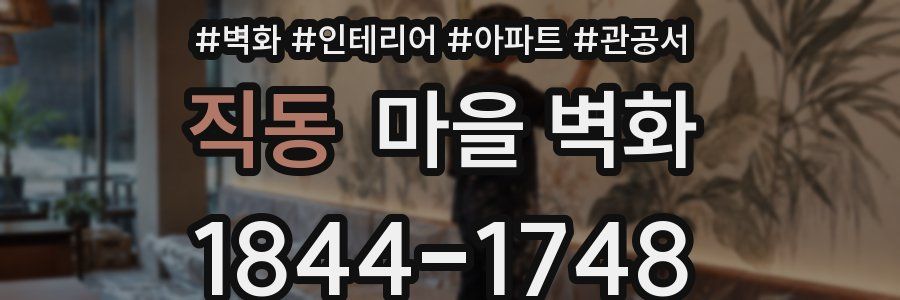 직동 마을 벽화