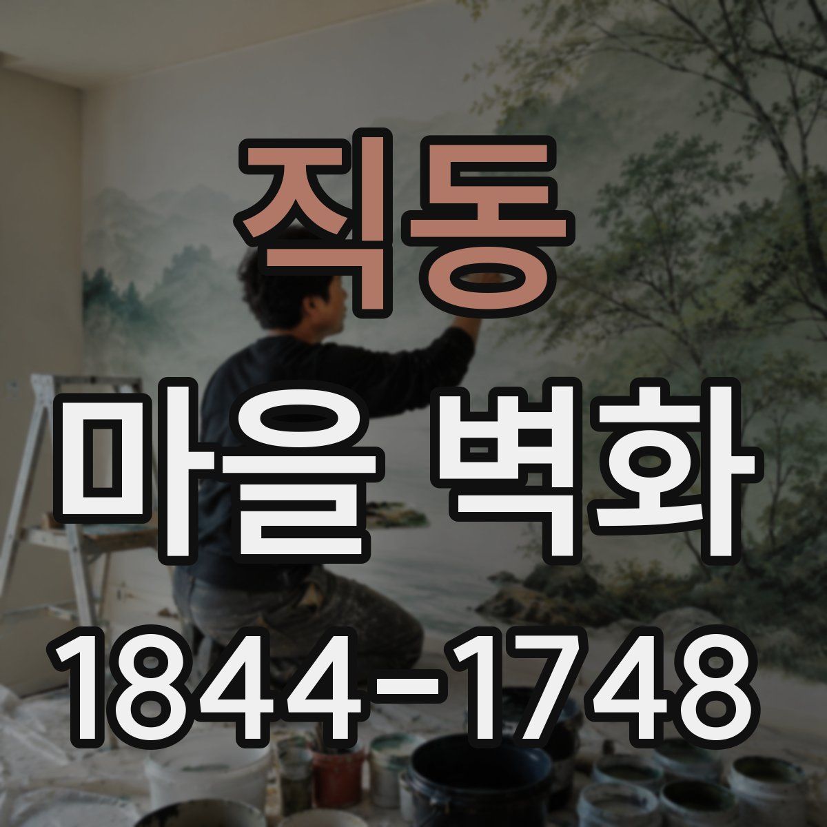 직동 마을 벽화