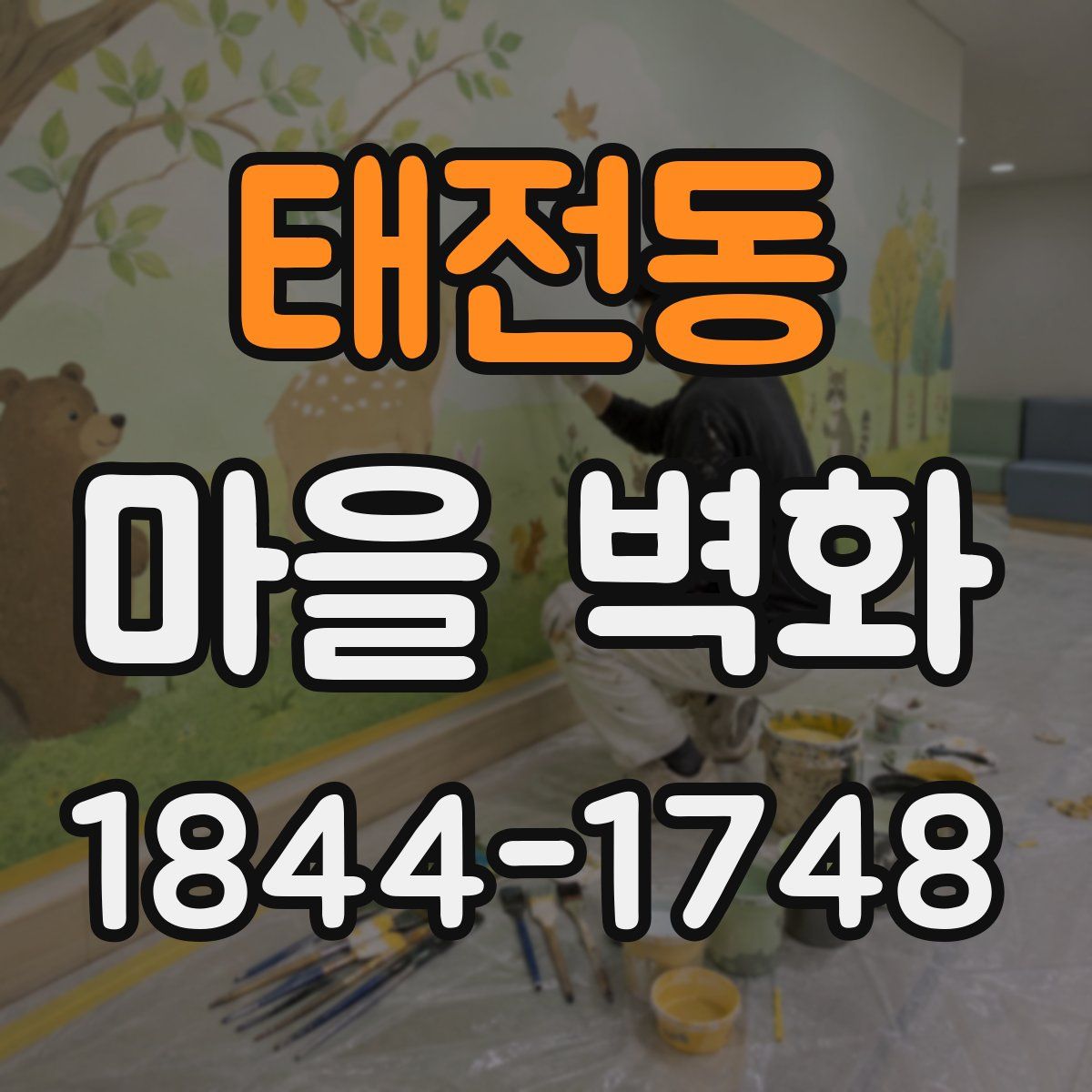 태전동 마을 벽화