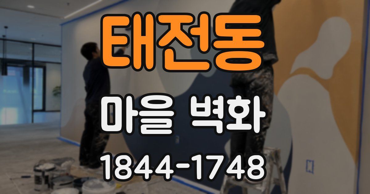 태전동 마을 벽화