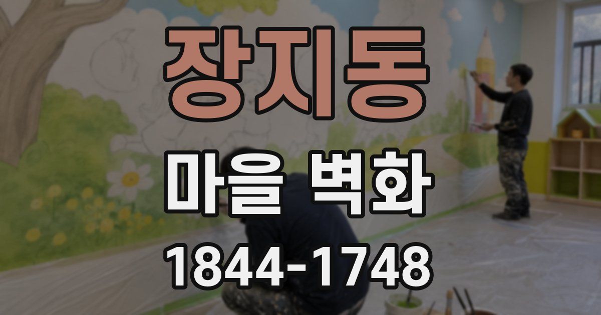 장지동 마을 벽화