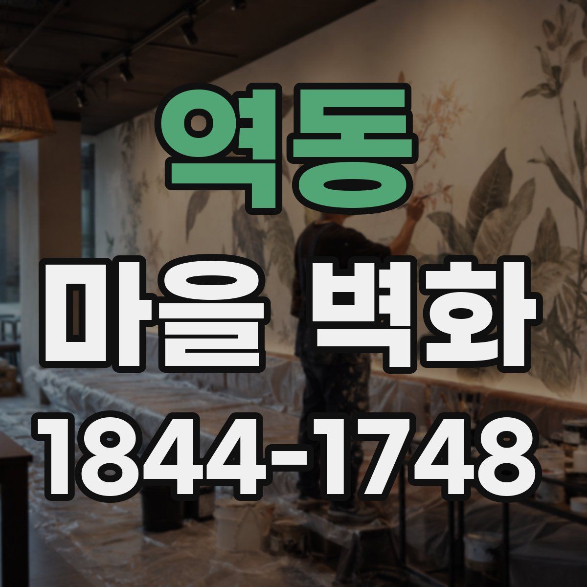 역동 마을 벽화