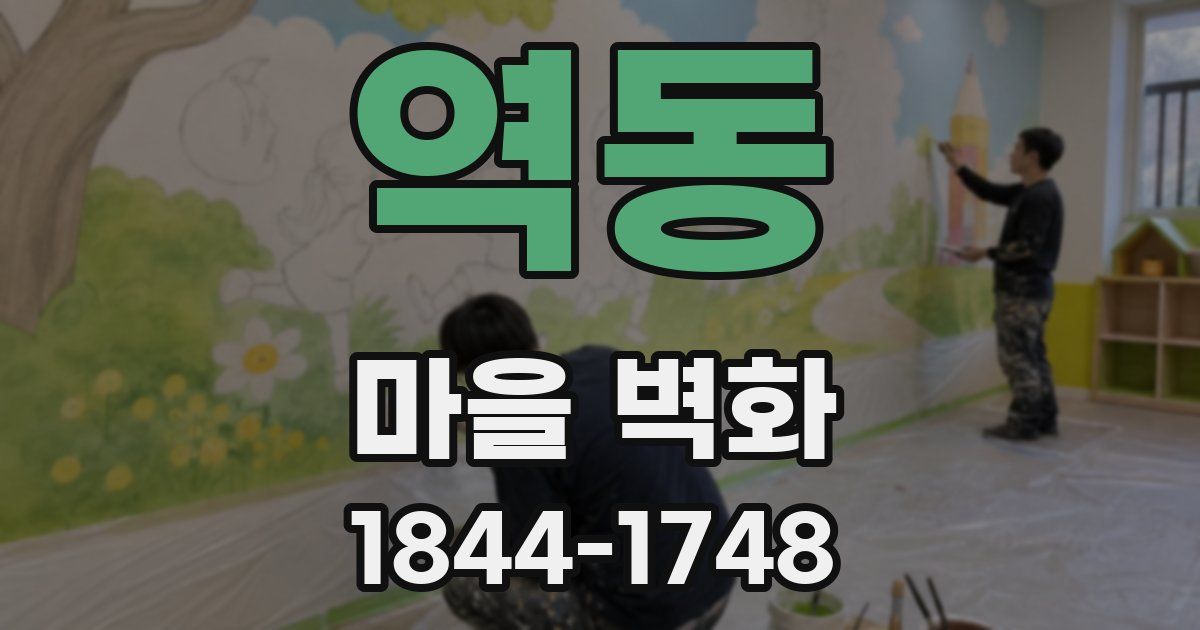 역동 마을 벽화