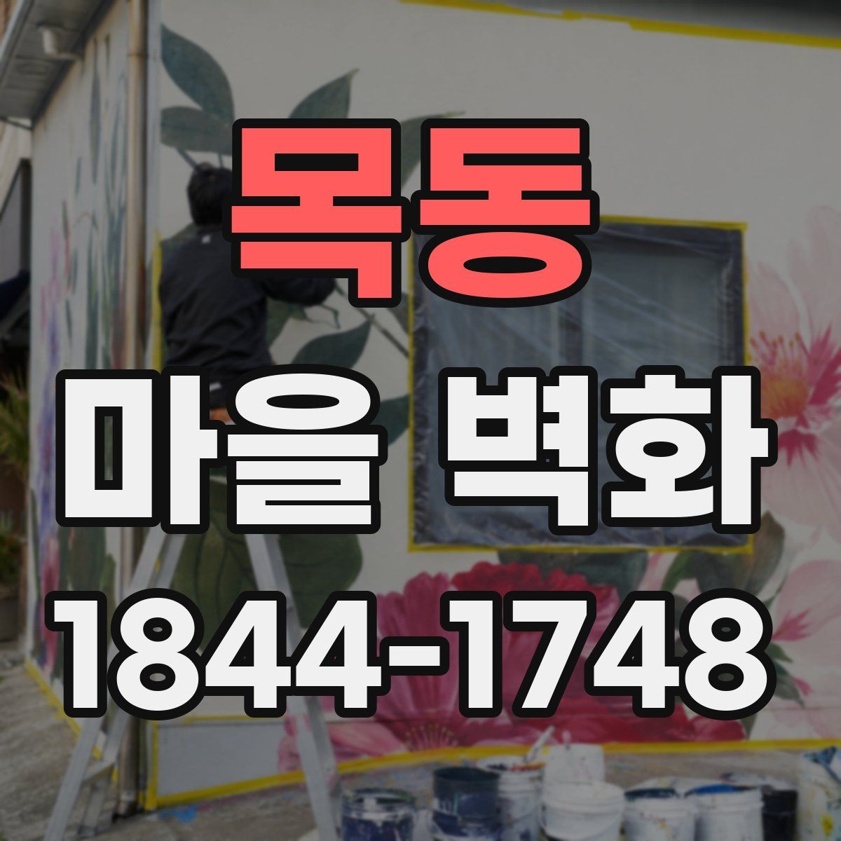 목동 마을 벽화