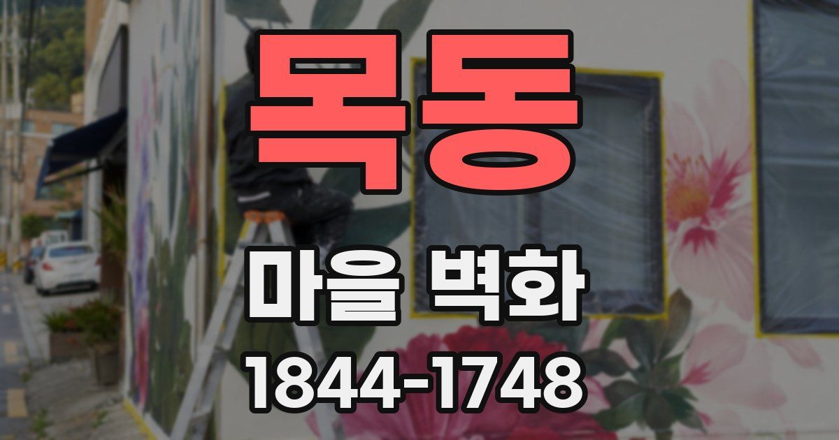목동 마을 벽화