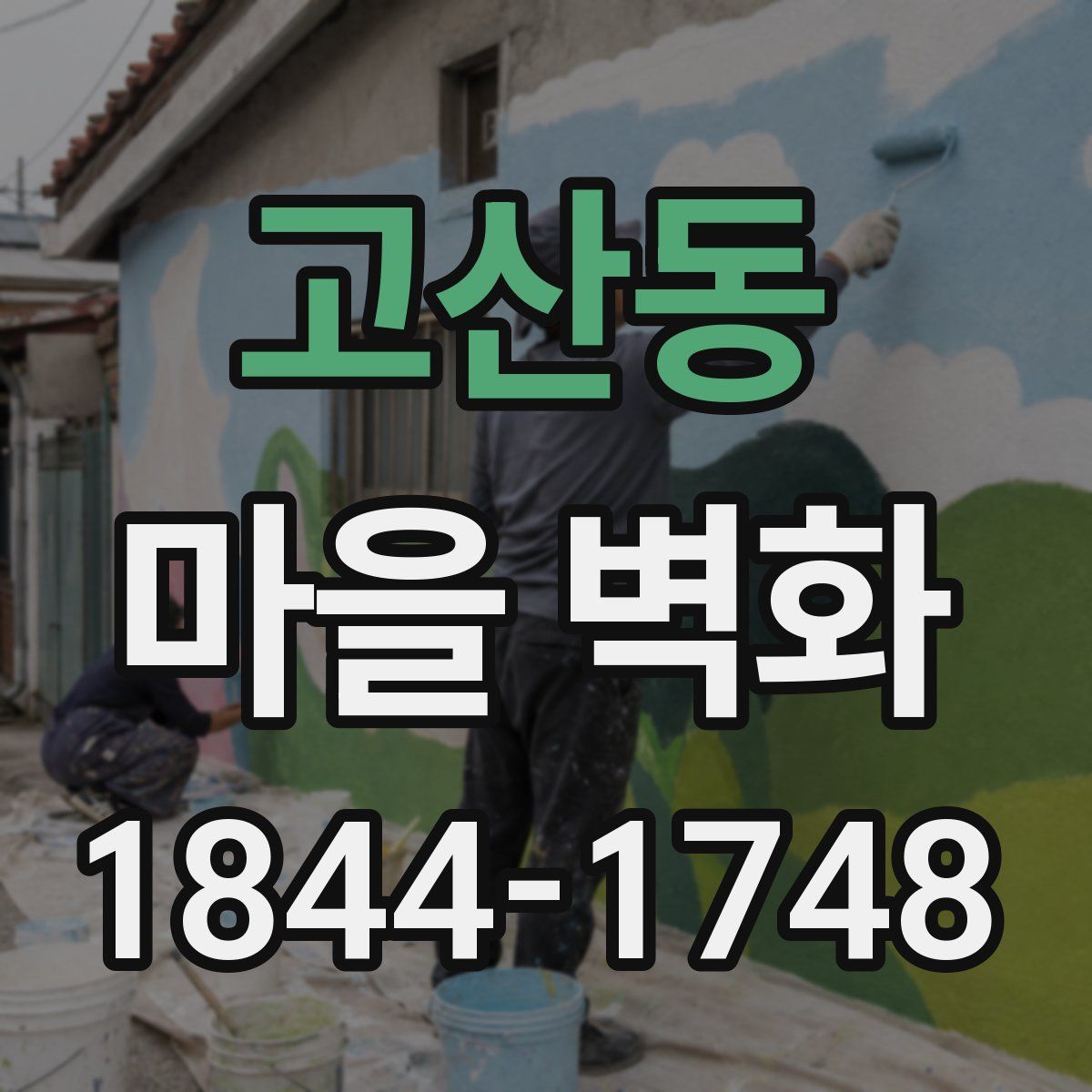 고산동 마을 벽화