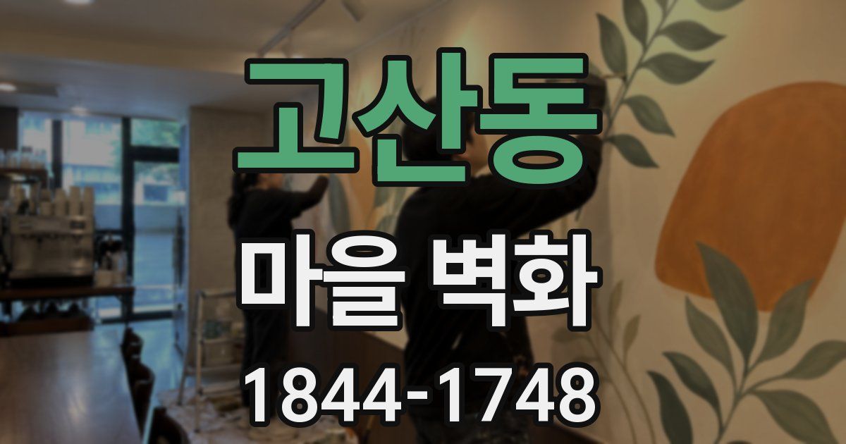 고산동 마을 벽화