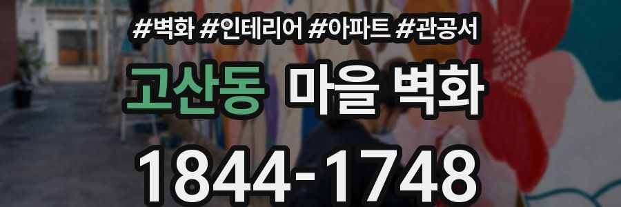 고산동 마을 벽화