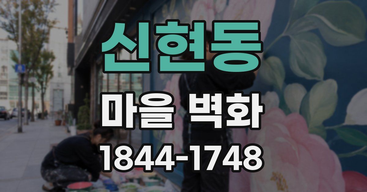 신현동 마을 벽화