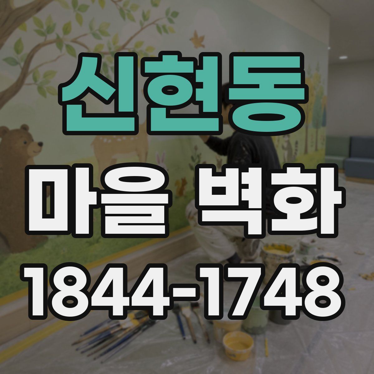 신현동 마을 벽화