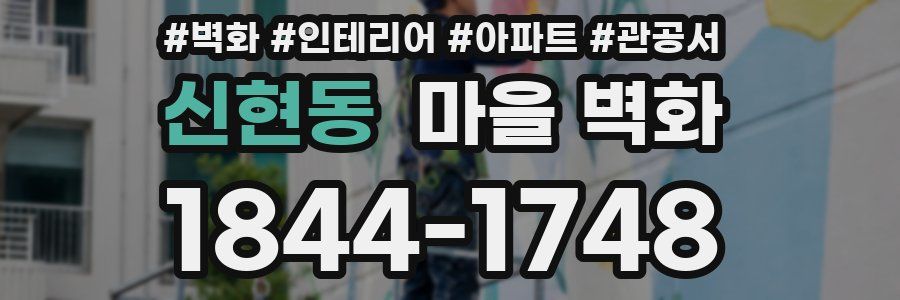 신현동 마을 벽화