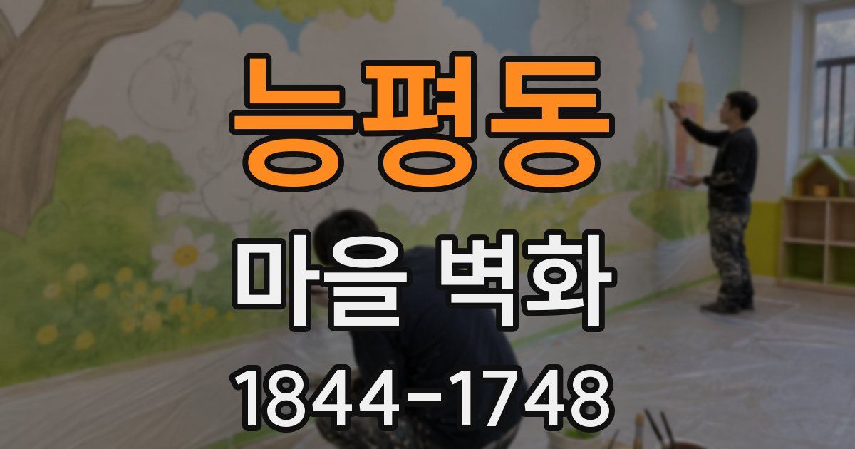 능평동 마을 벽화