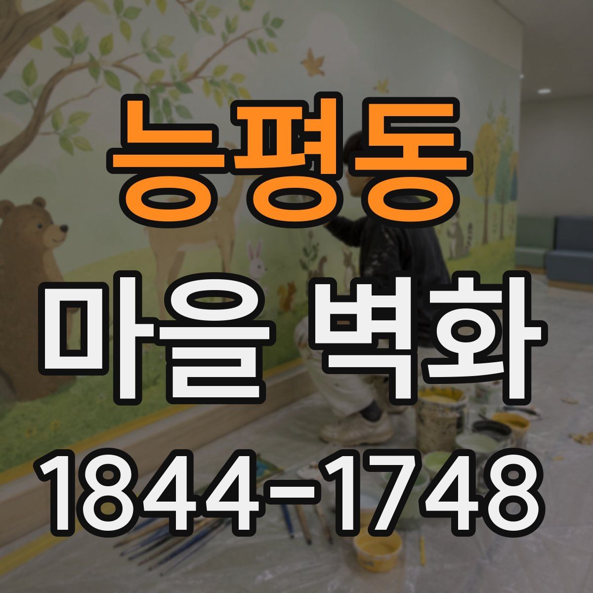 능평동 마을 벽화