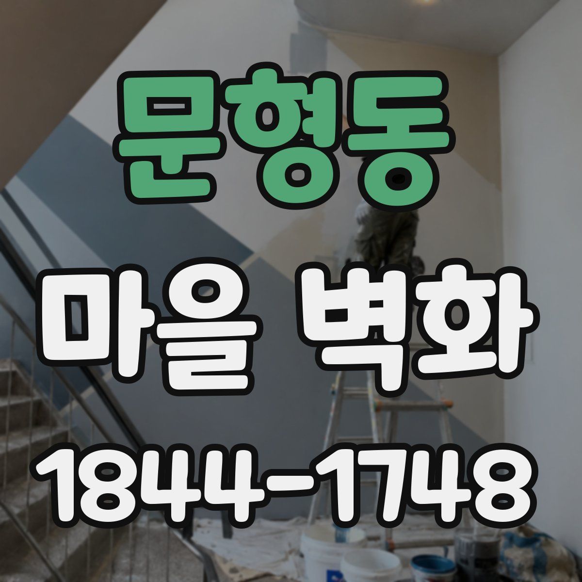 문형동 마을 벽화