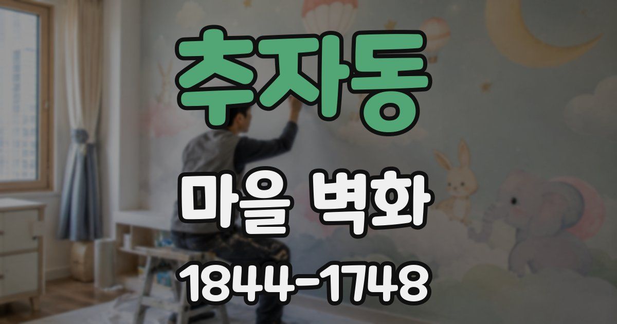 추자동 마을 벽화