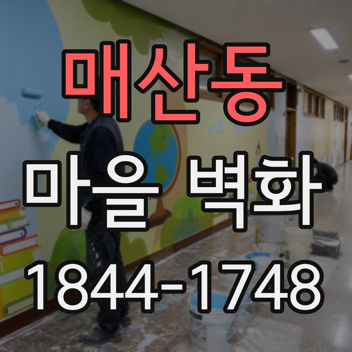 매산동 마을 벽화
