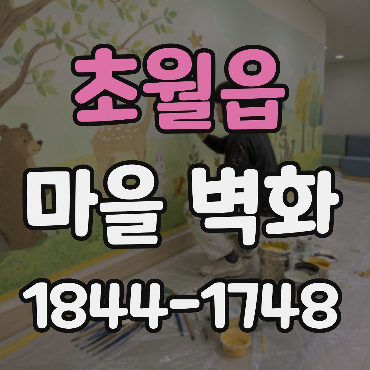초월읍 마을 벽화