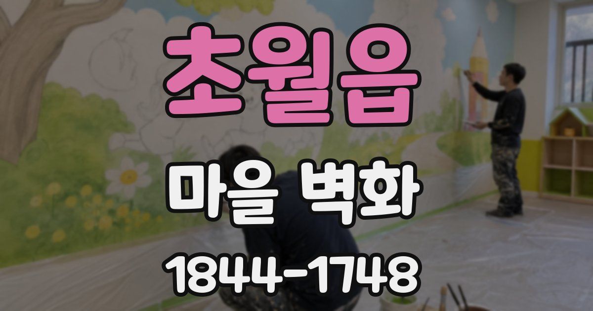 초월읍 마을 벽화