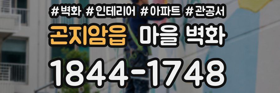 곤지암읍 마을 벽화