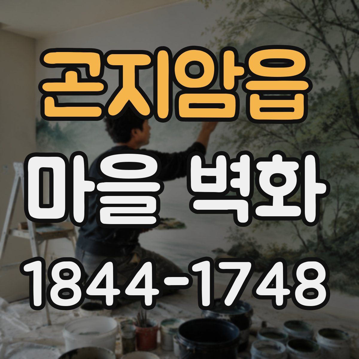 곤지암읍 마을 벽화