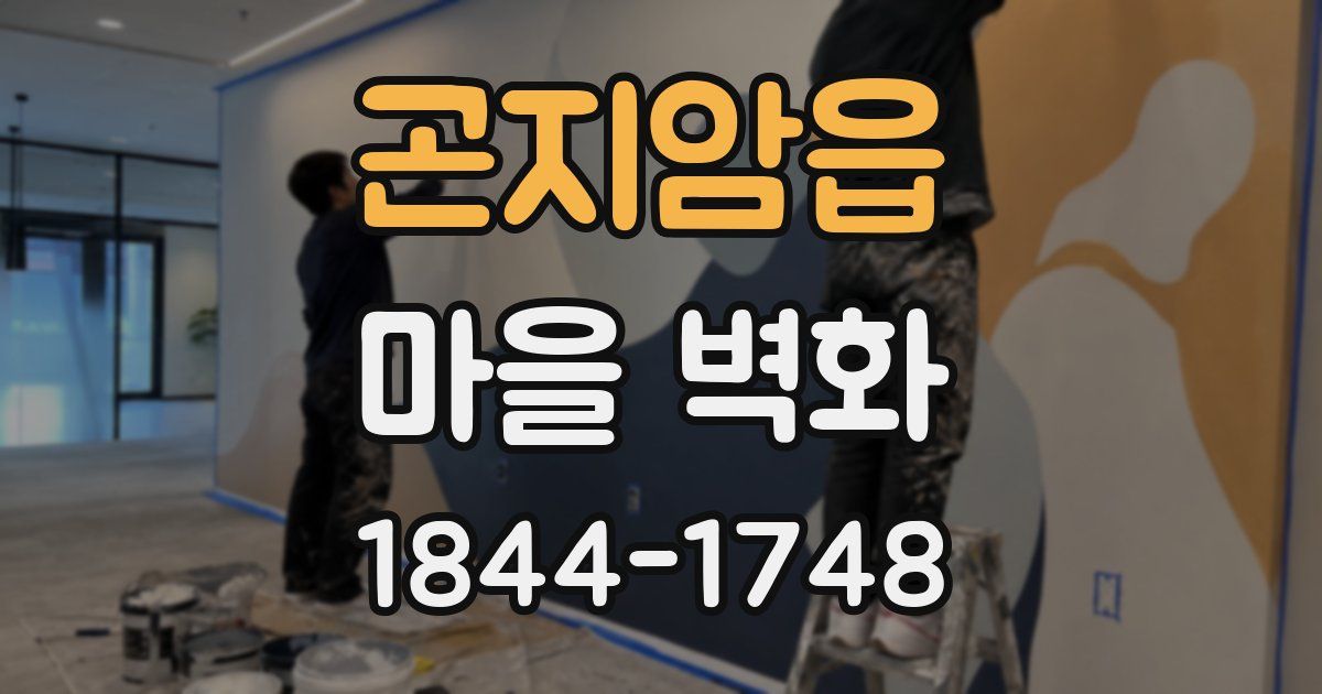 곤지암읍 마을 벽화