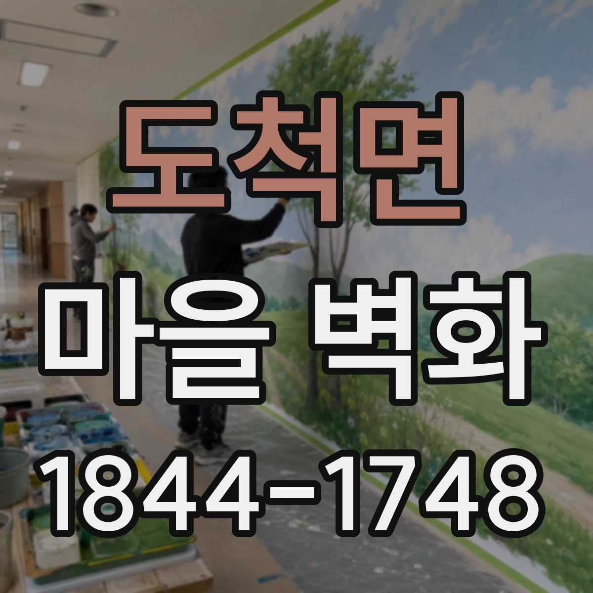 도척면 마을 벽화