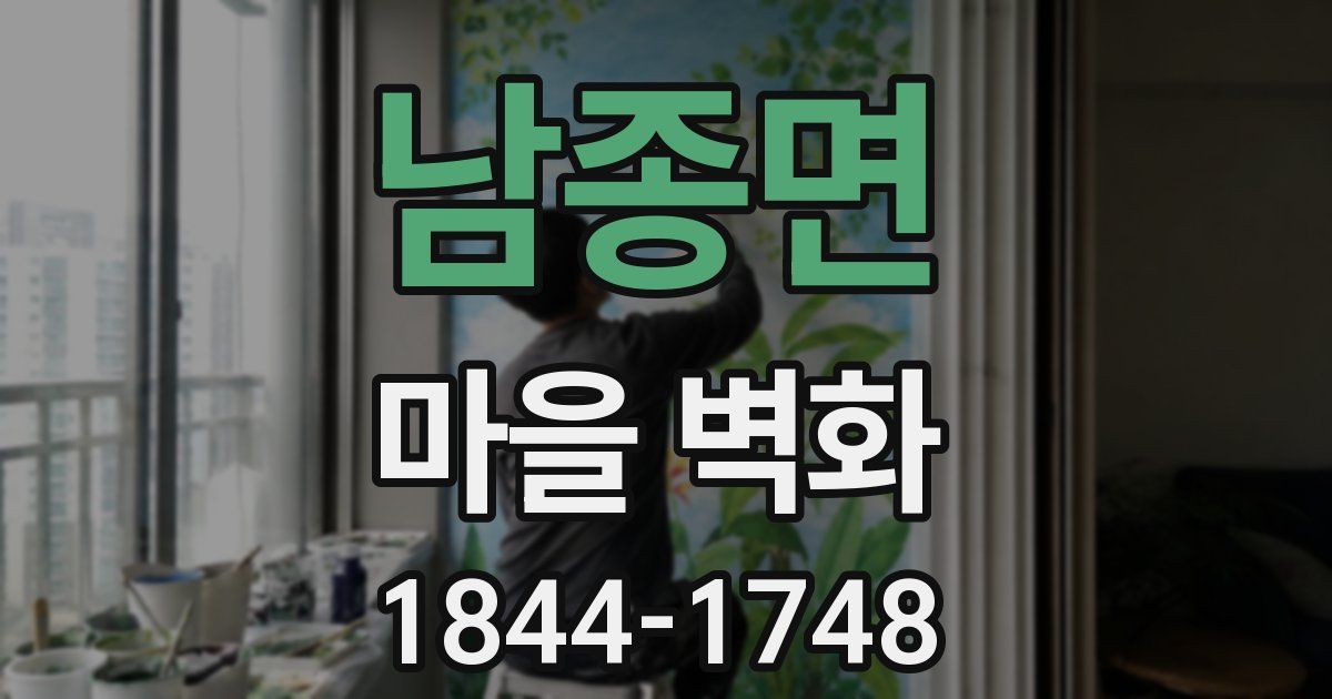 남종면 마을 벽화