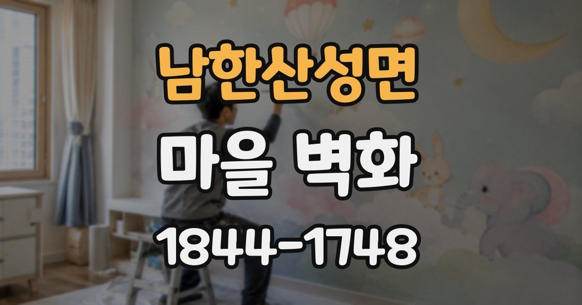 남한산성면 마을 벽화