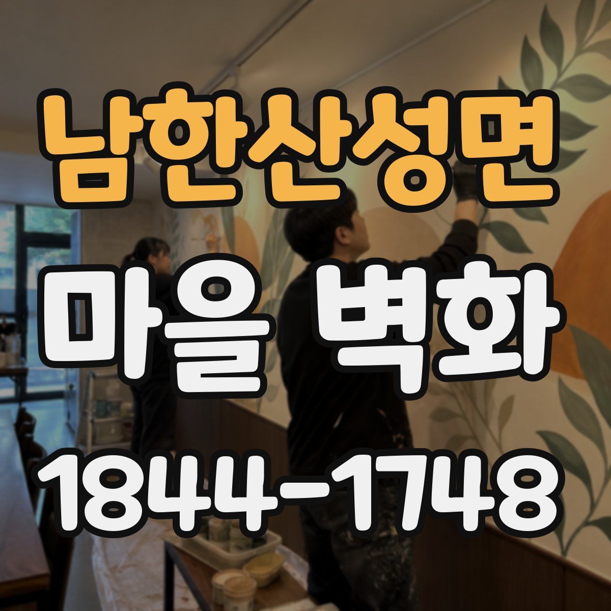 남한산성면 마을 벽화