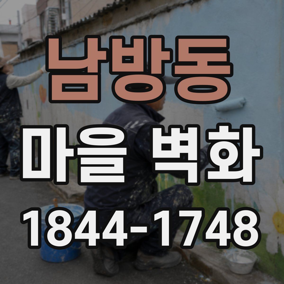 남방동 마을 벽화