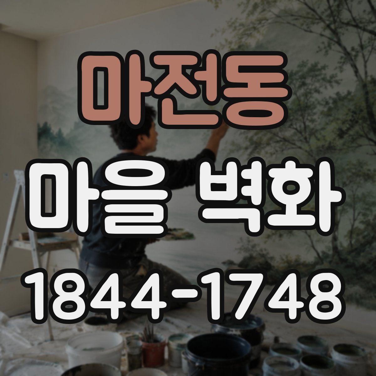 마전동 마을 벽화