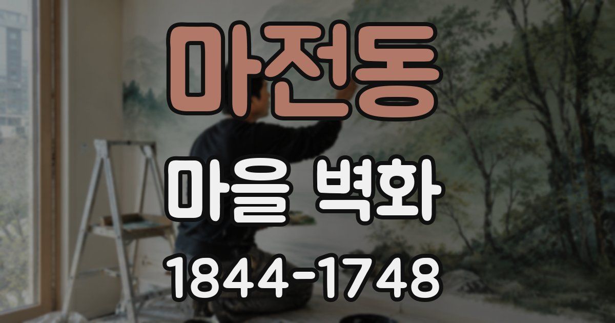 마전동 마을 벽화