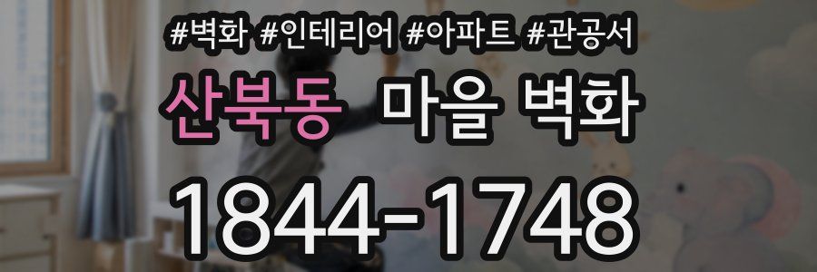 산북동 마을 벽화